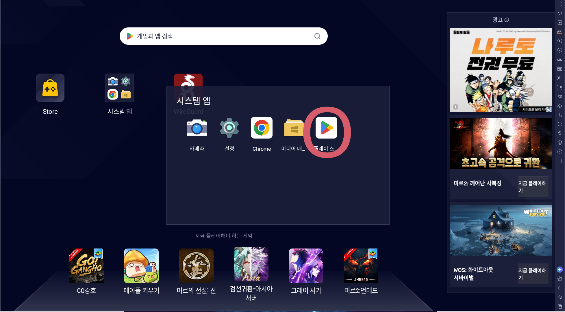 BlueStacks 시스템 앱 폴더의 플레이 스토어