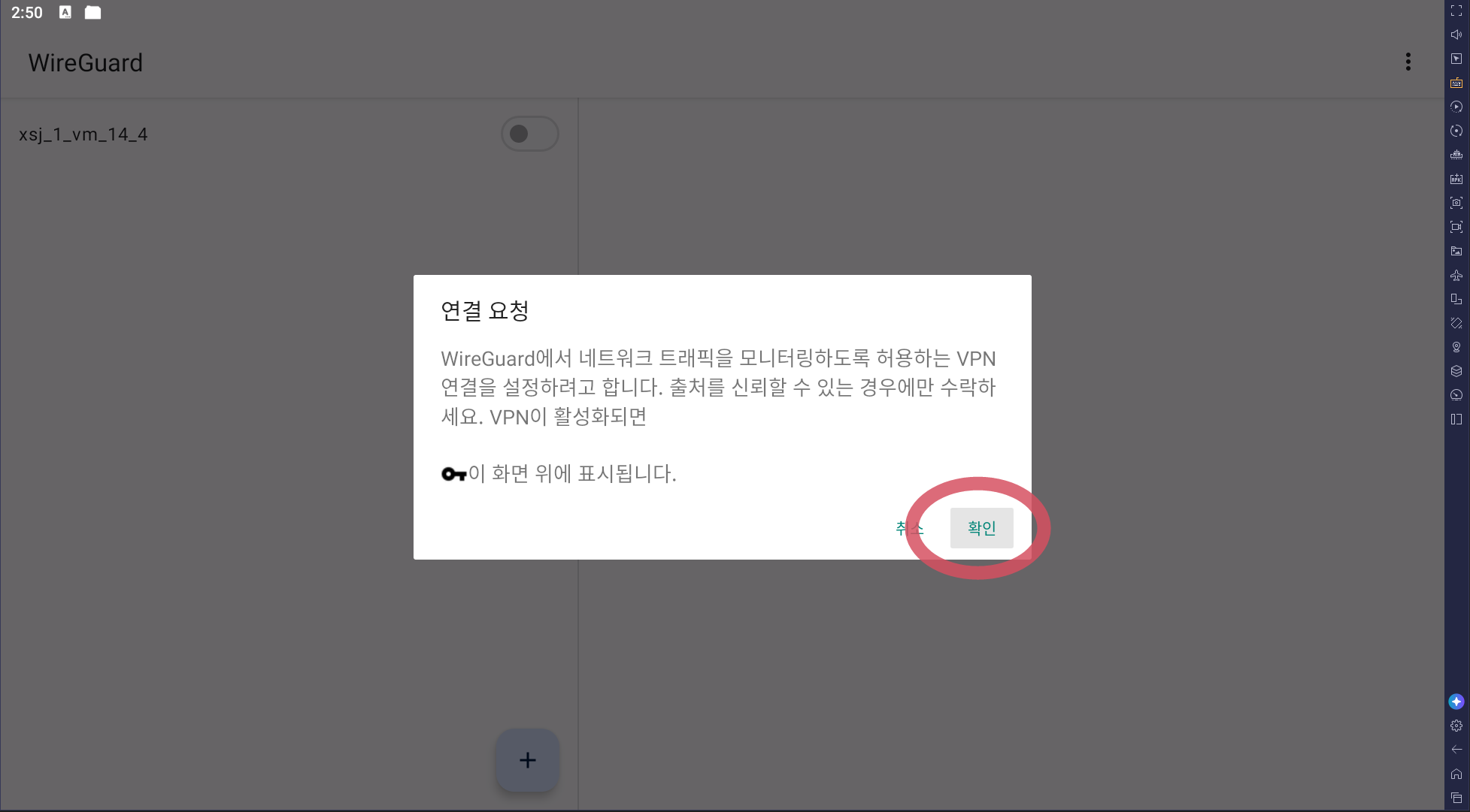 VPN 연결 요청 팝업에서 확인