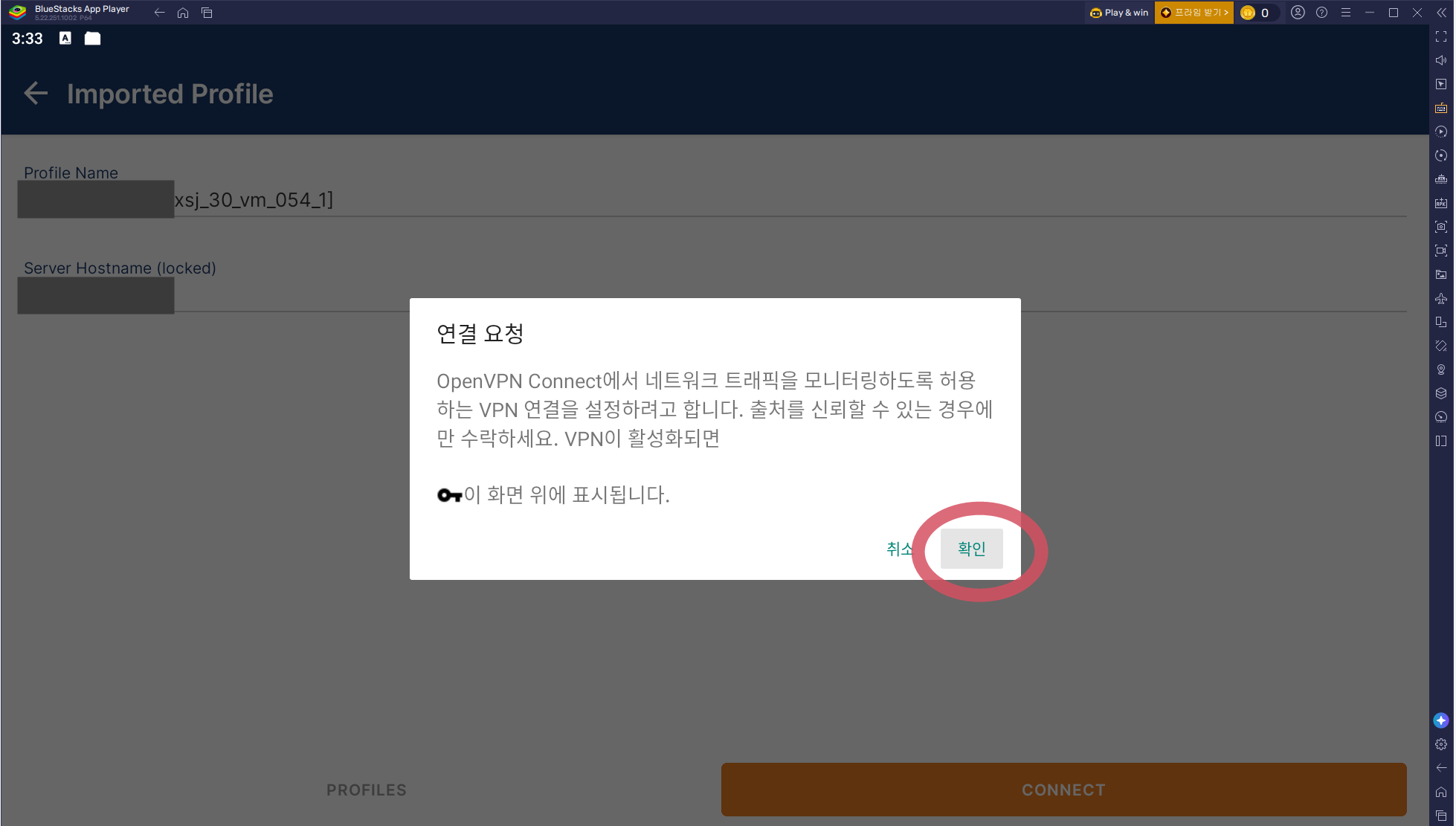 VPN 연결 요청 팝업에서 확인